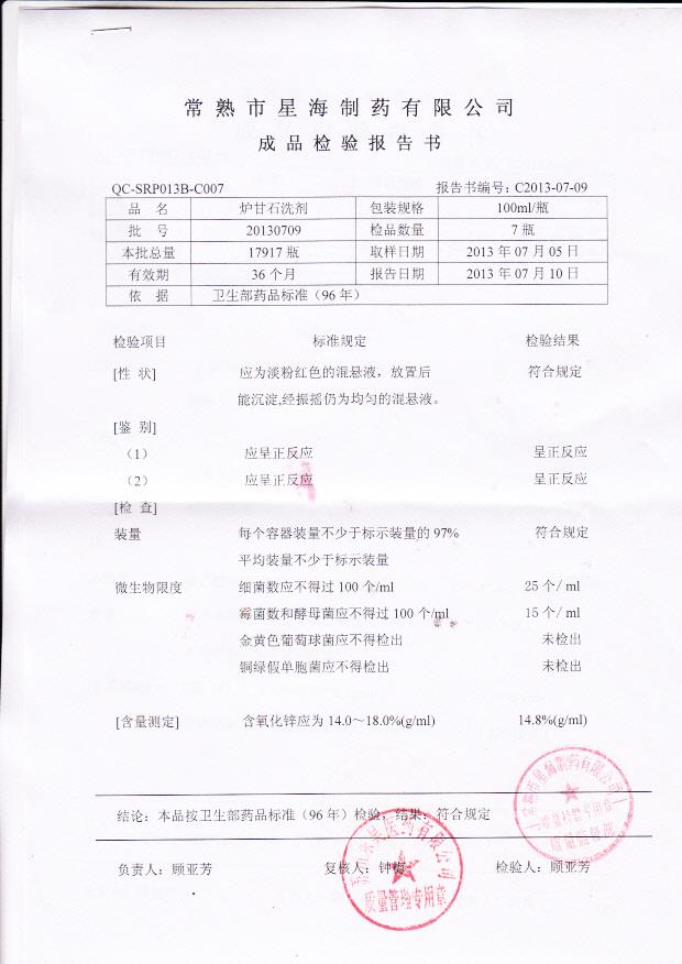 20130709炉甘石洗剂