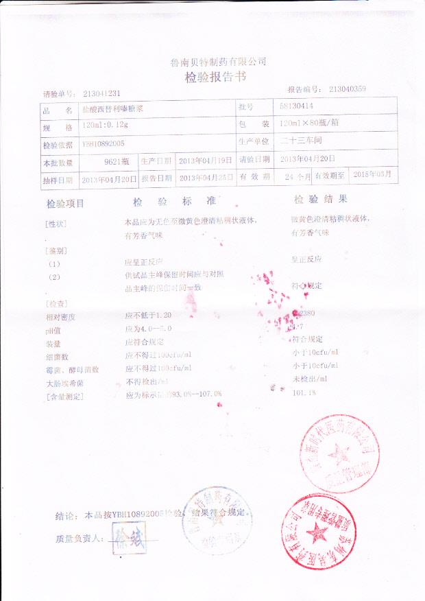 58130414盐酸西替利嗪糖浆