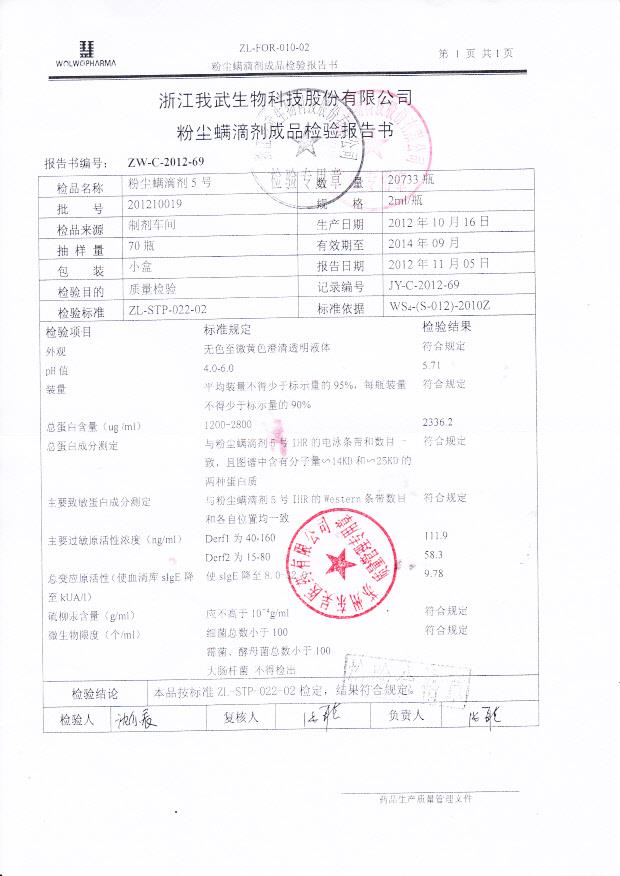 201210019粉尘螨滴剂5号