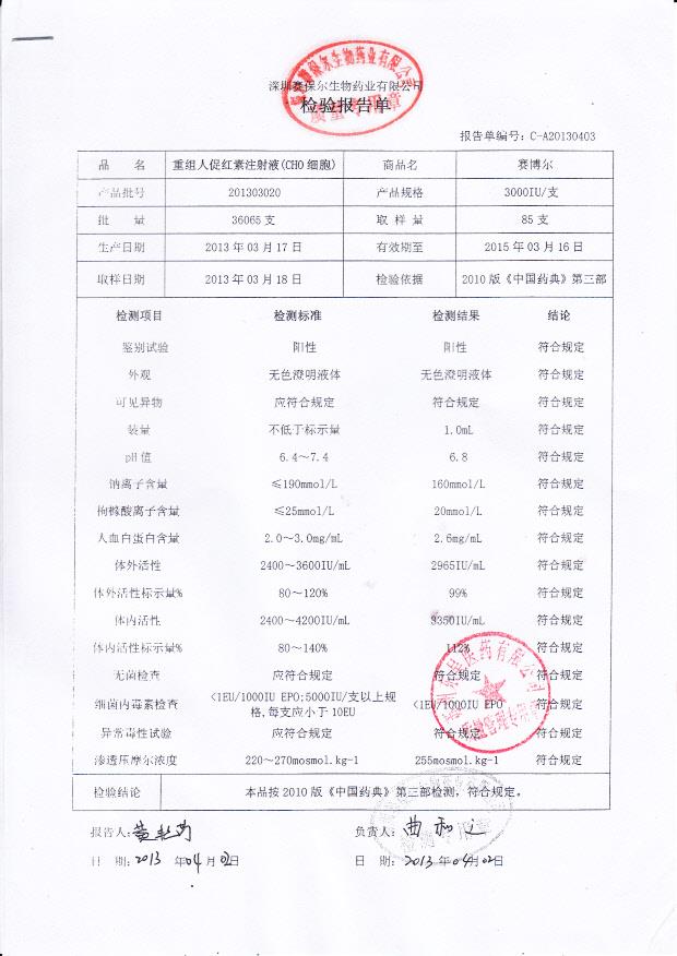 201303020重组人促红素注射液