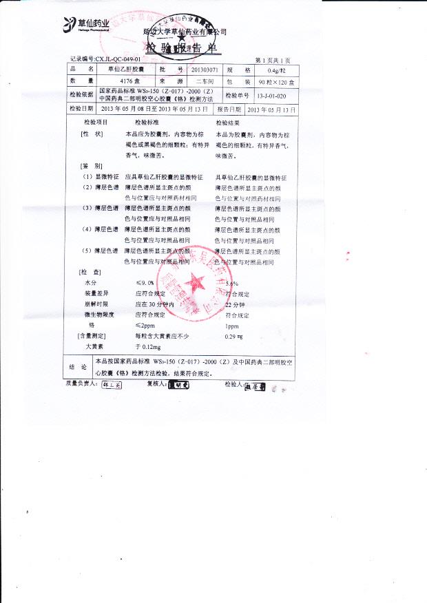201303071草仙乙肝胶囊