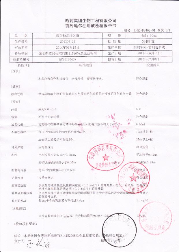 201306122前列地尔注射液