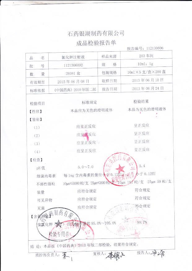 1121306092氯化钾注射液