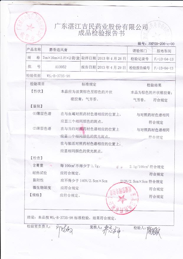 A13052麝香追风膏