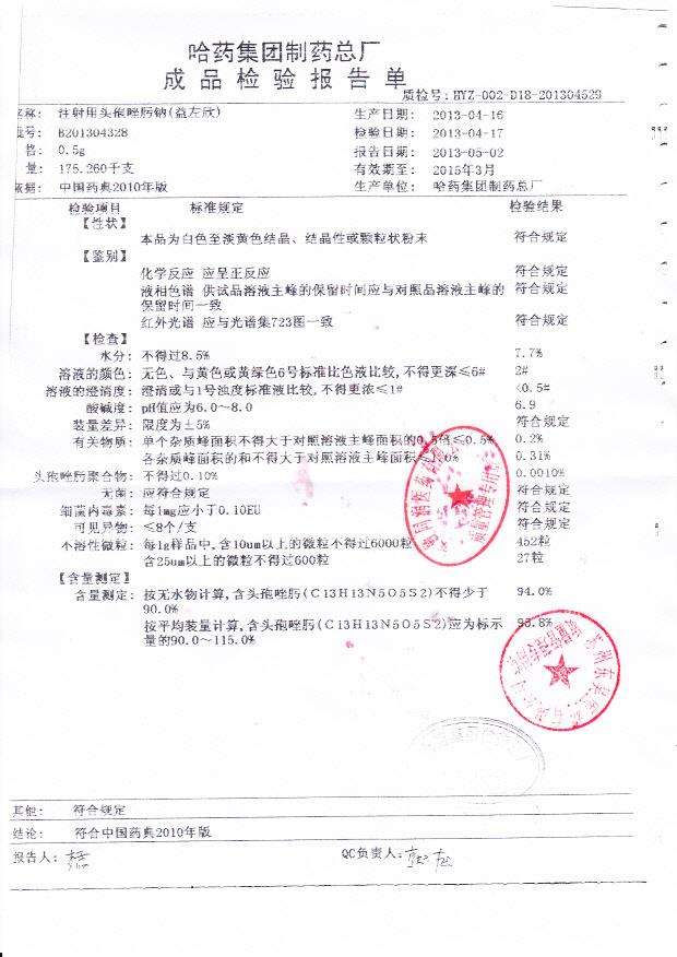 B201304328注射用头孢唑肟钠