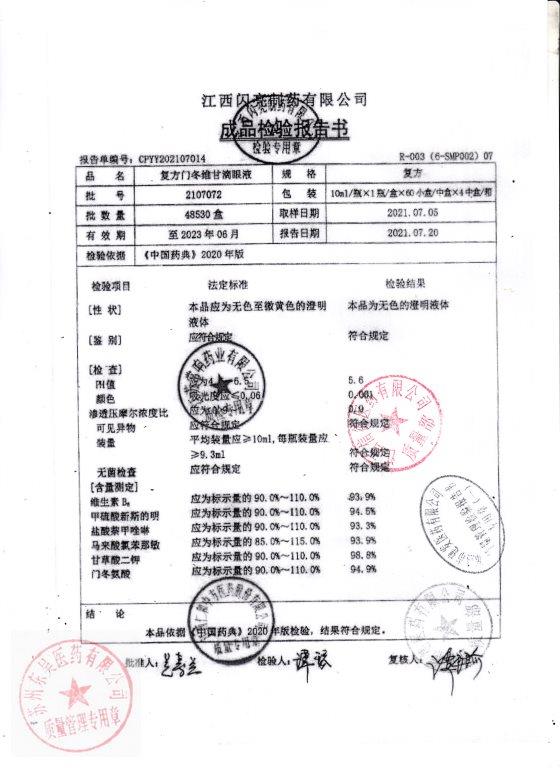 2107072复方门冬维甘滴眼液_