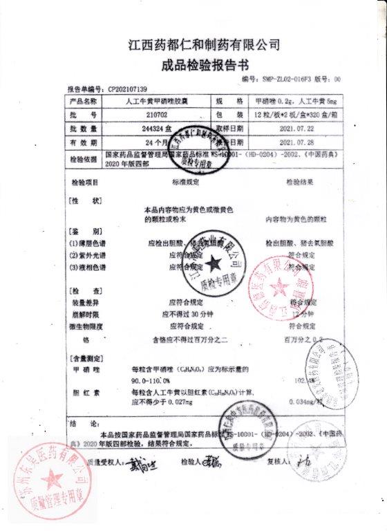 210702人工牛黄甲硝唑胶囊