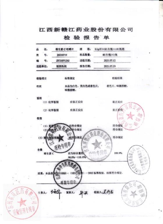 20210719维生素C咀嚼片