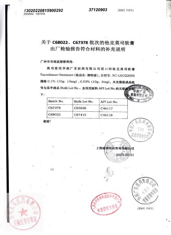 C67378他克莫司软膏9