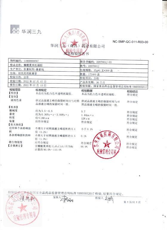 2207001J糠酸莫米松凝胶