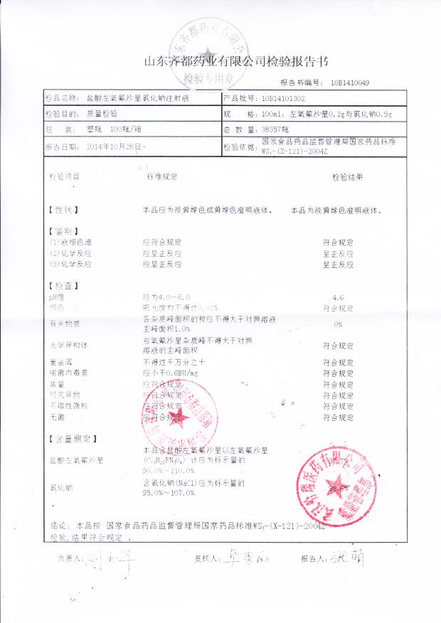 10B14101302盐酸左氧氟沙星氯化钠注射液