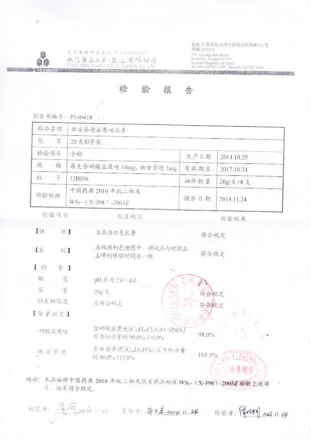 12B056曲安奈德益康唑乳膏