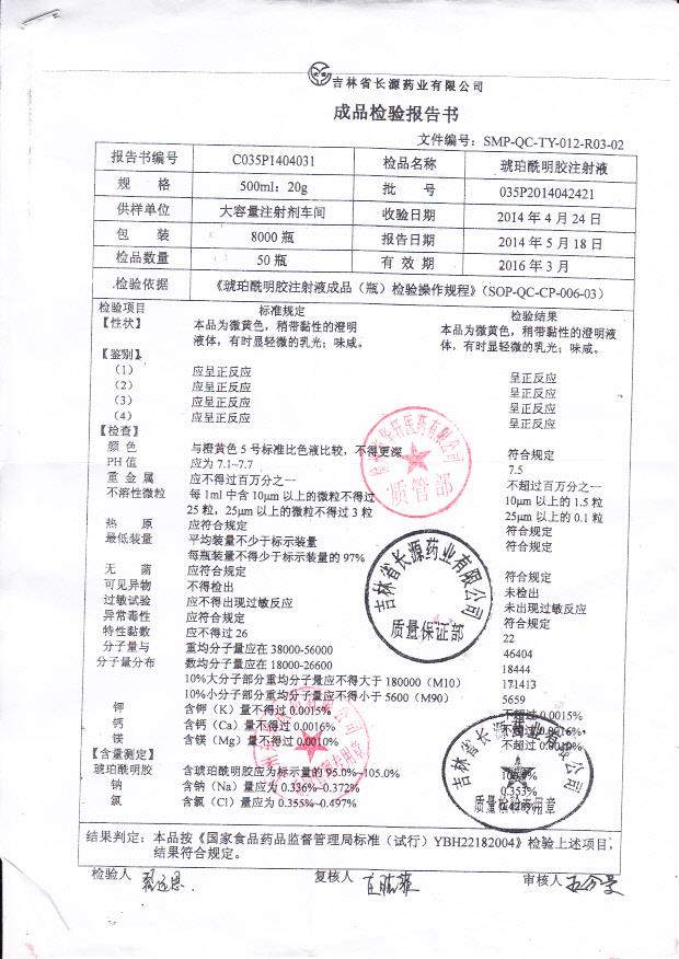 035P2014042421琥珀酰明胶注射液