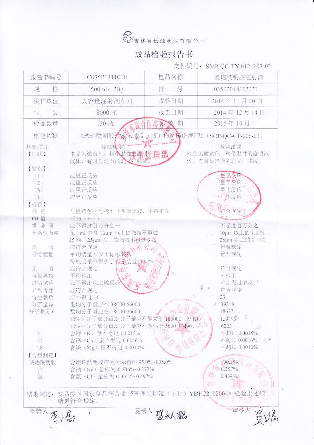 035P2014112021琥珀酰明胶注射液