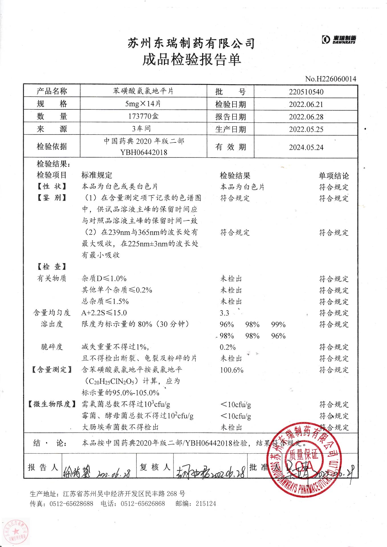 220510540苯磺酸氨氯地平片