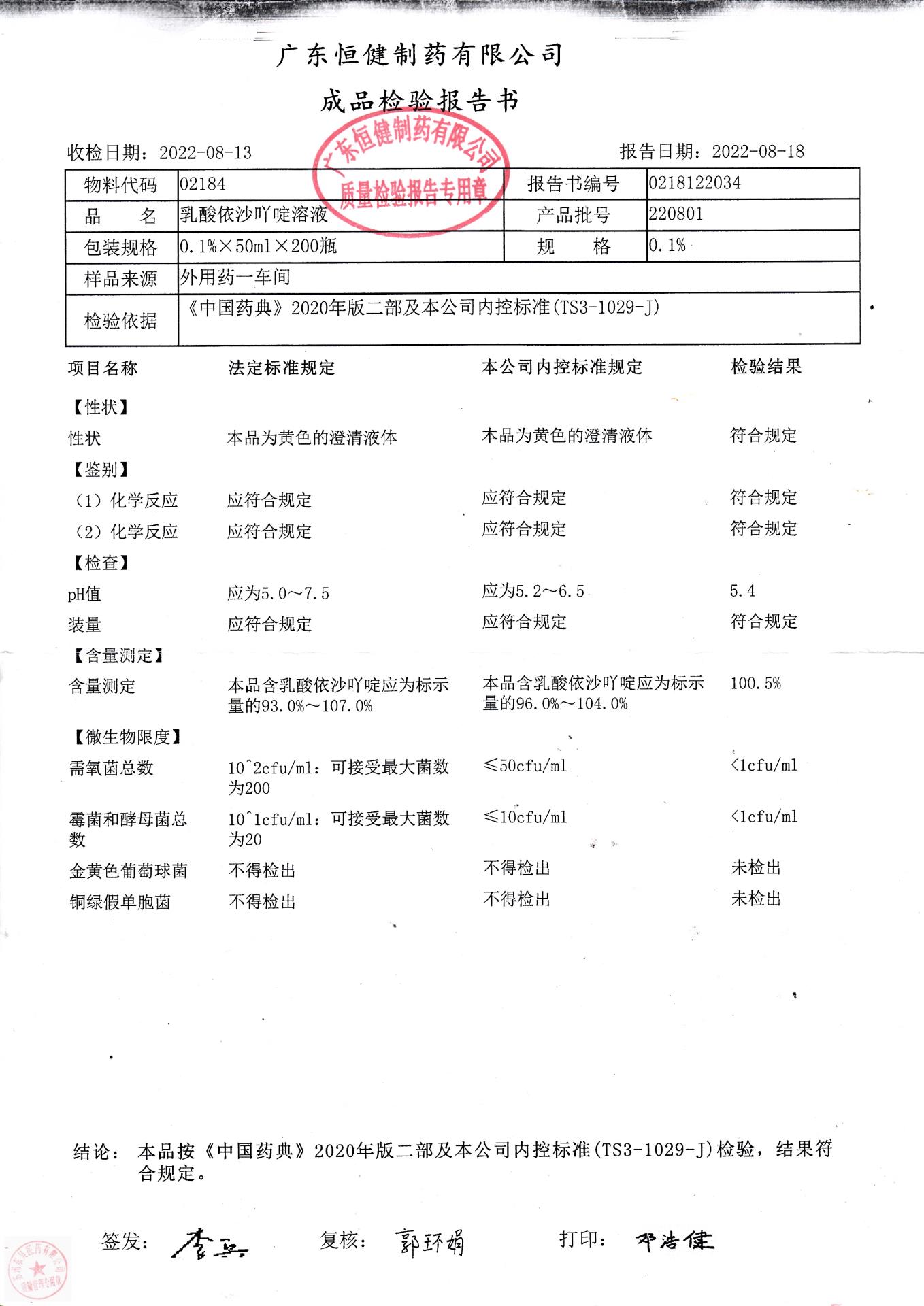 220801乳酸依沙吖啶溶液