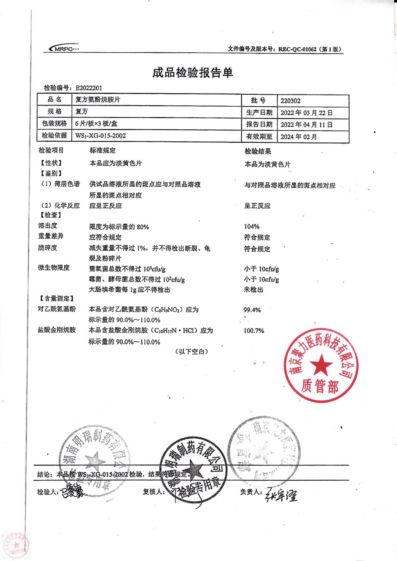 220302复方氨酚烷胺片