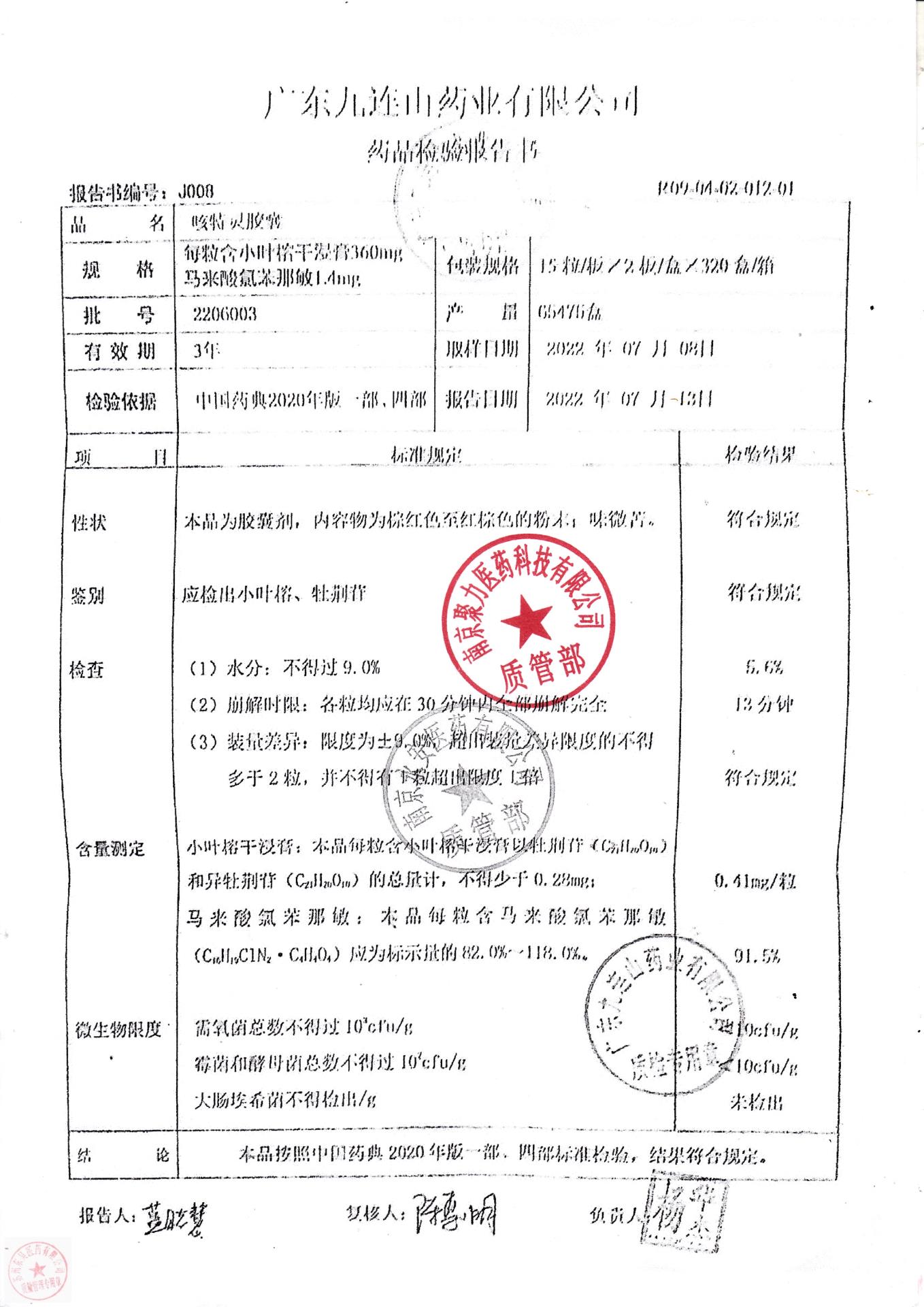 2206003咳特灵胶囊