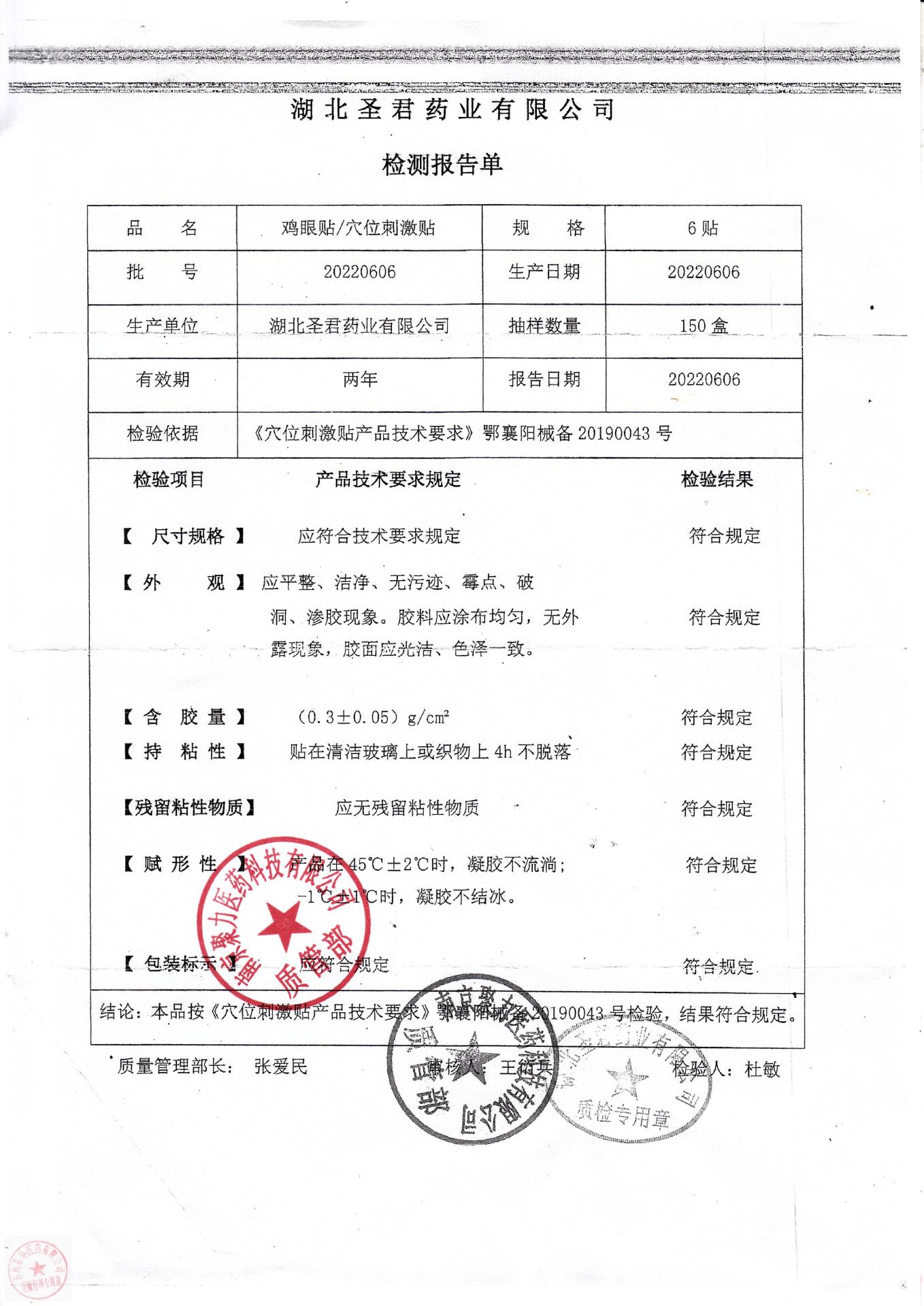 20220606湖北圣君鸡眼贴穴位刺激贴