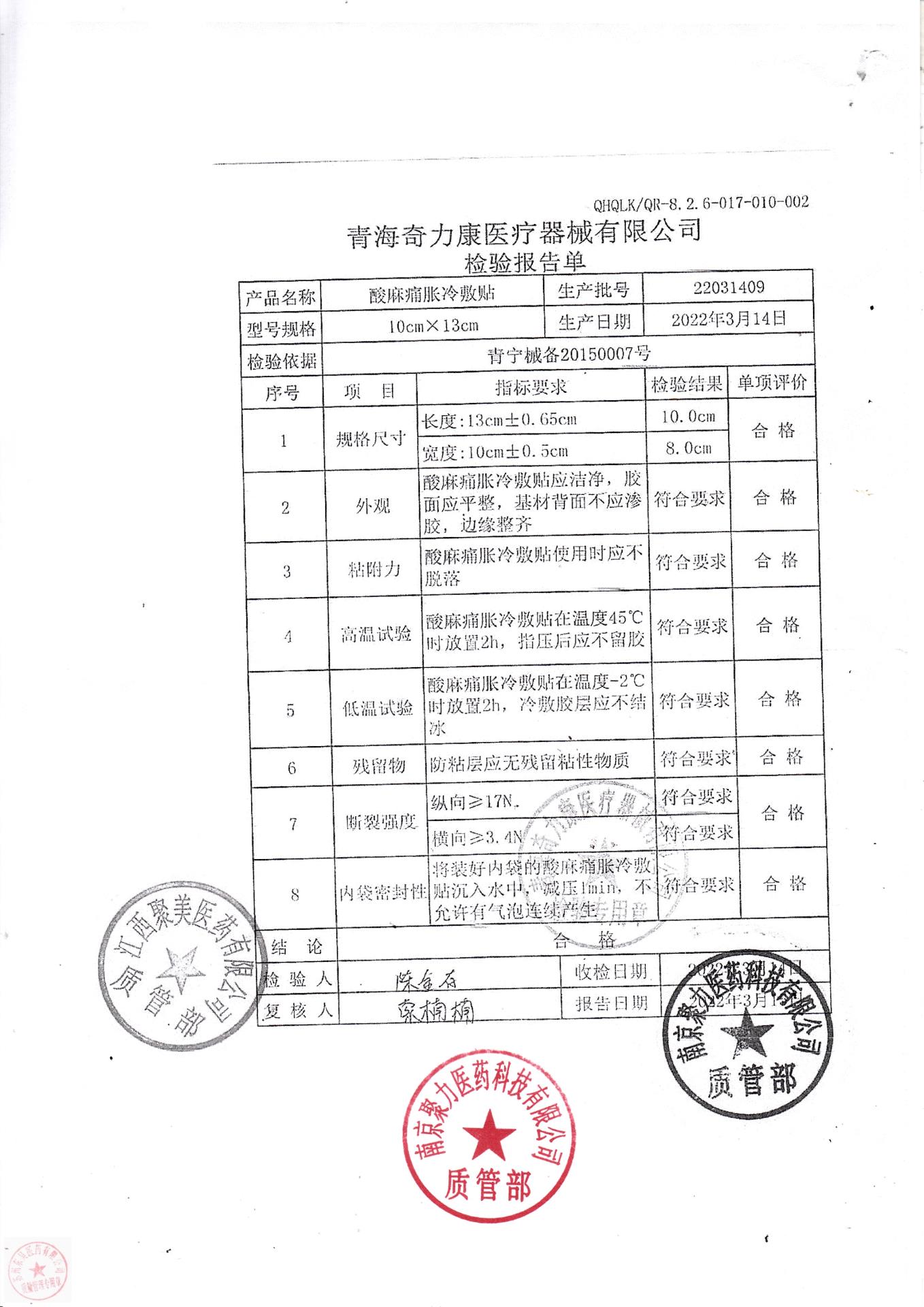 22031409青海酸麻痛胀冷敷贴