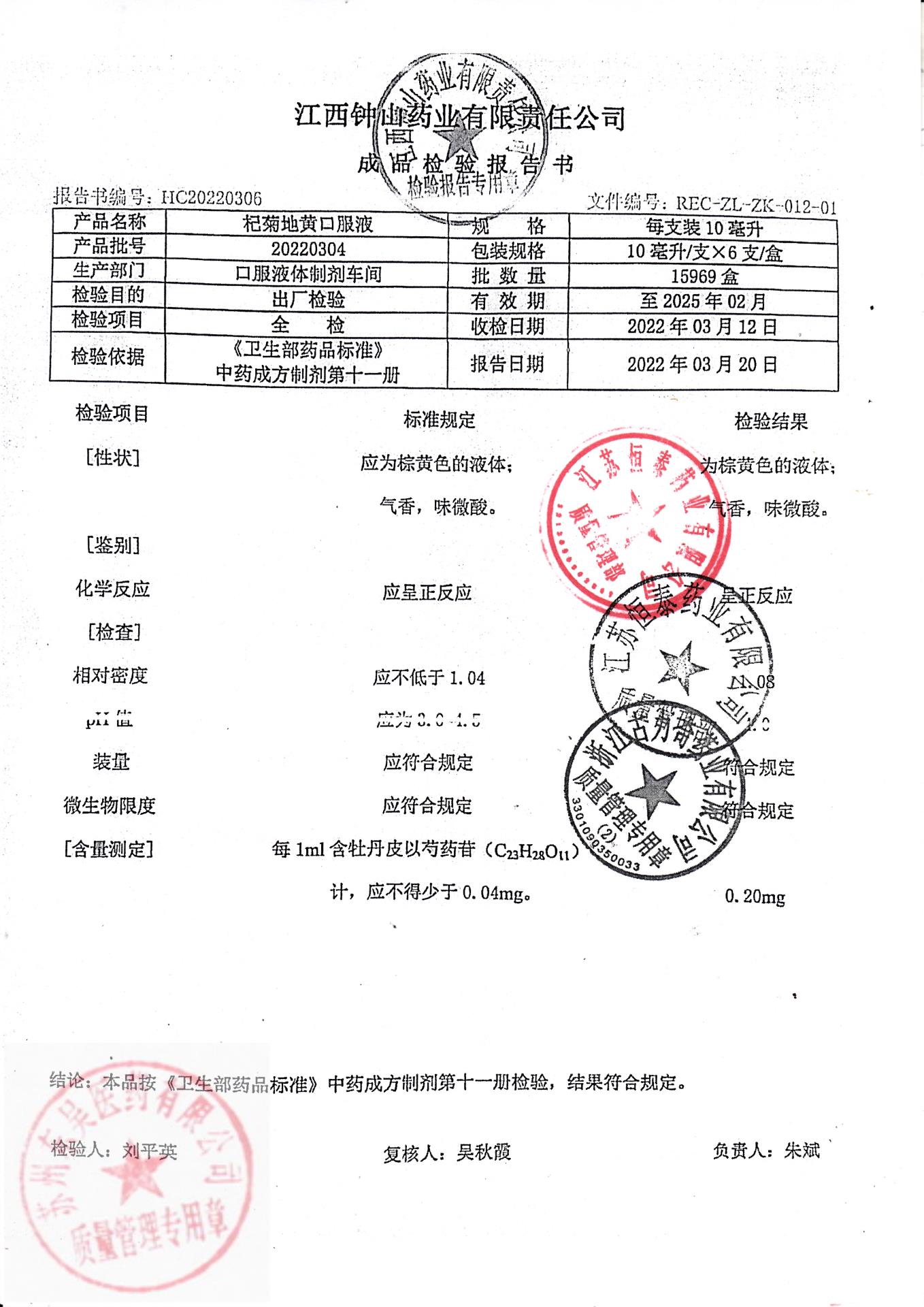 20220304杞菊地黄口服液