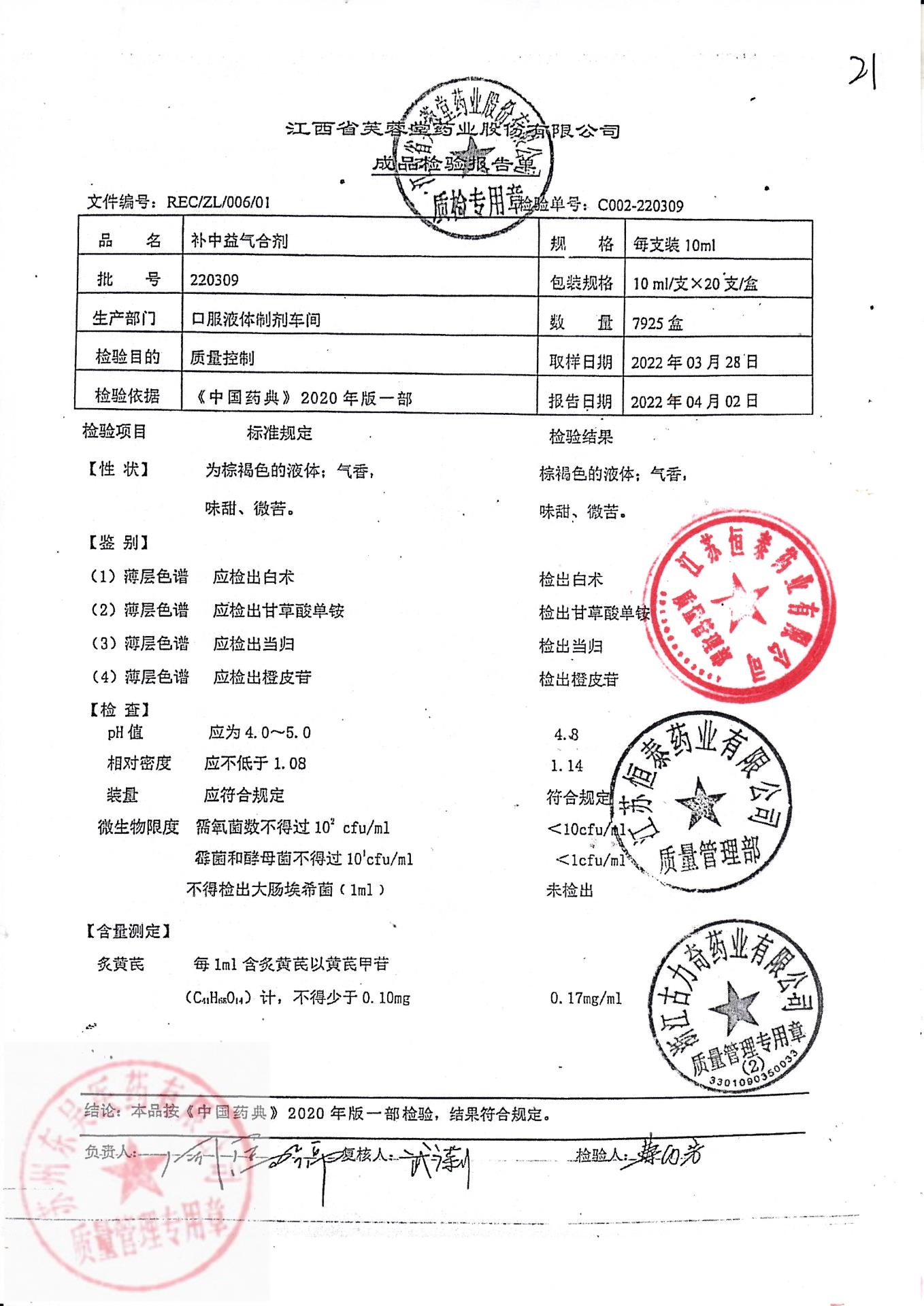 220309补中益气合剂