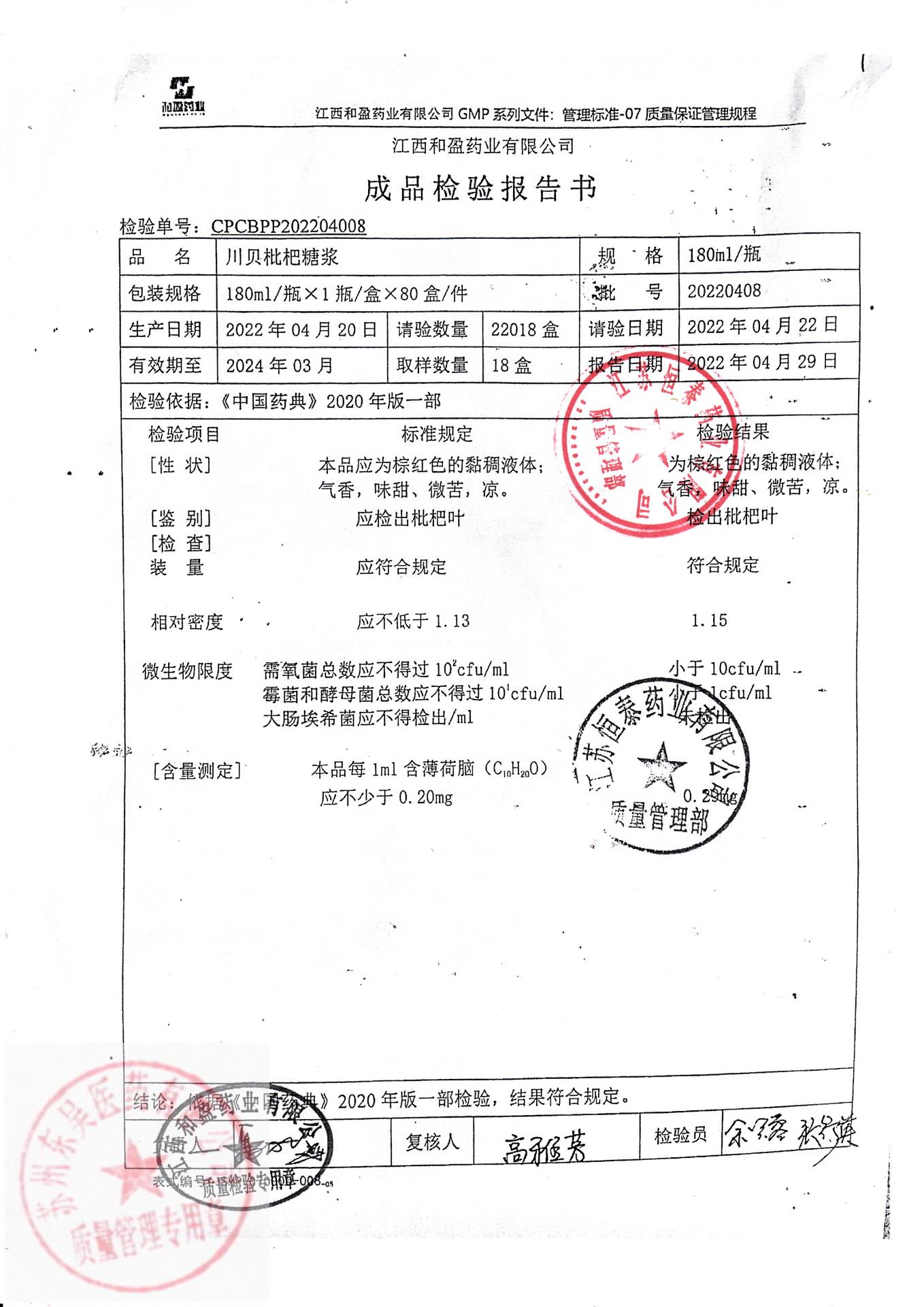 20220408川贝枇杷糖浆