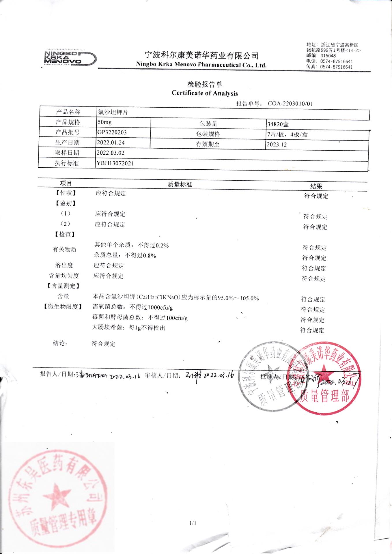 GP3220203氯沙坦钾片