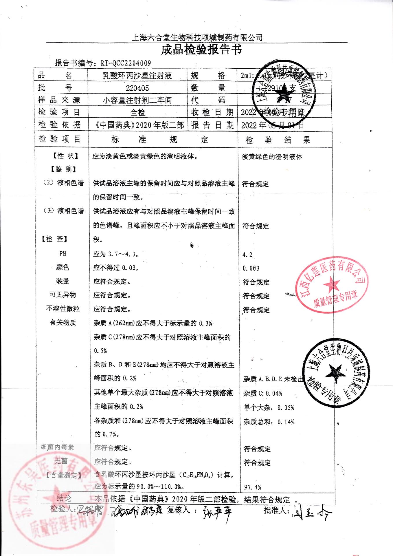 220405乳酸环丙沙星注射液