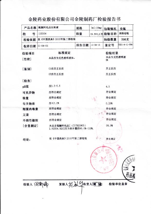 110304硫酸阿托品注射液