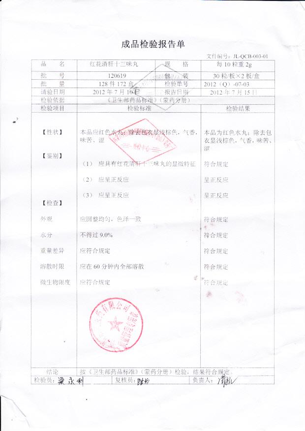 120619红花清肝十三味丸