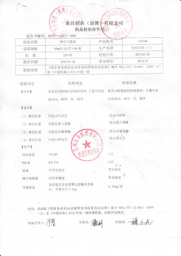 130106坤宁口服液