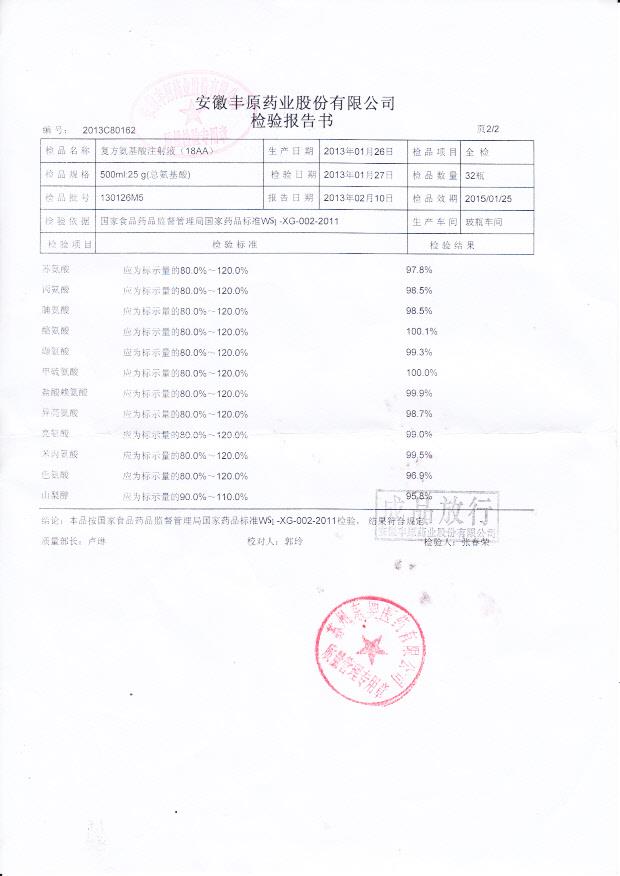 130126M5复方氨基酸注射液（18AA）2