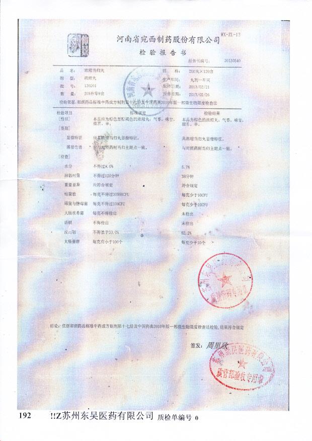 130201浓缩当归丸