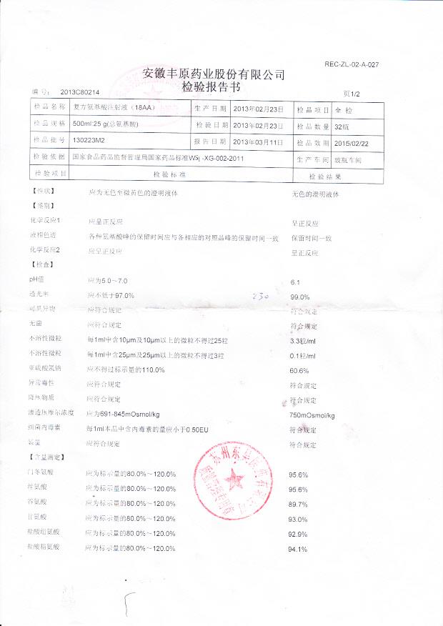 130223M2复方氨基酸注射液（18AA）1