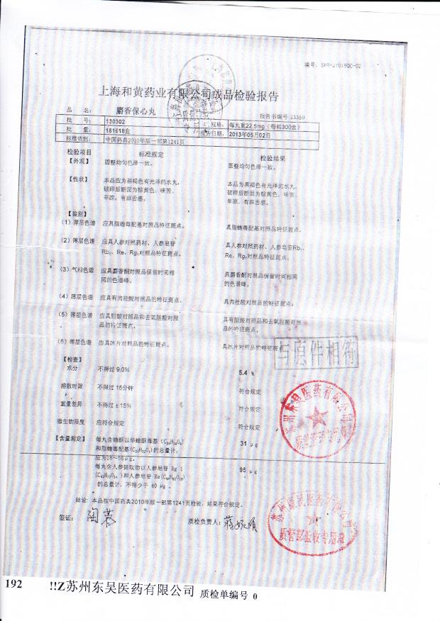 130302麝香保心丸