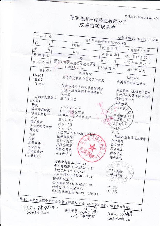 130303注射用头孢哌酮钠他唑巴坦钠