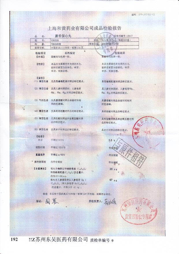 130326麝香保心丸