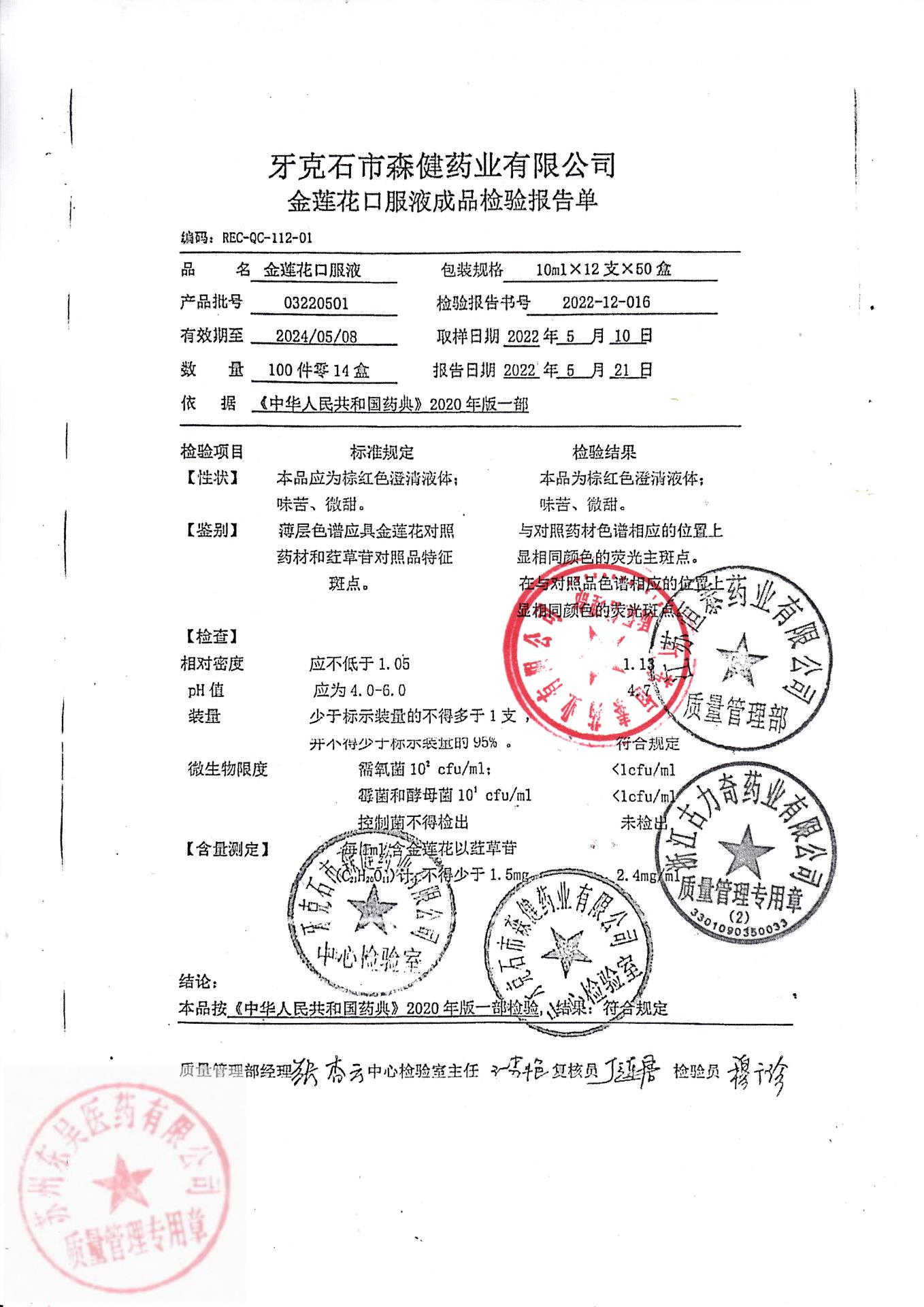 03220501金莲花口服液