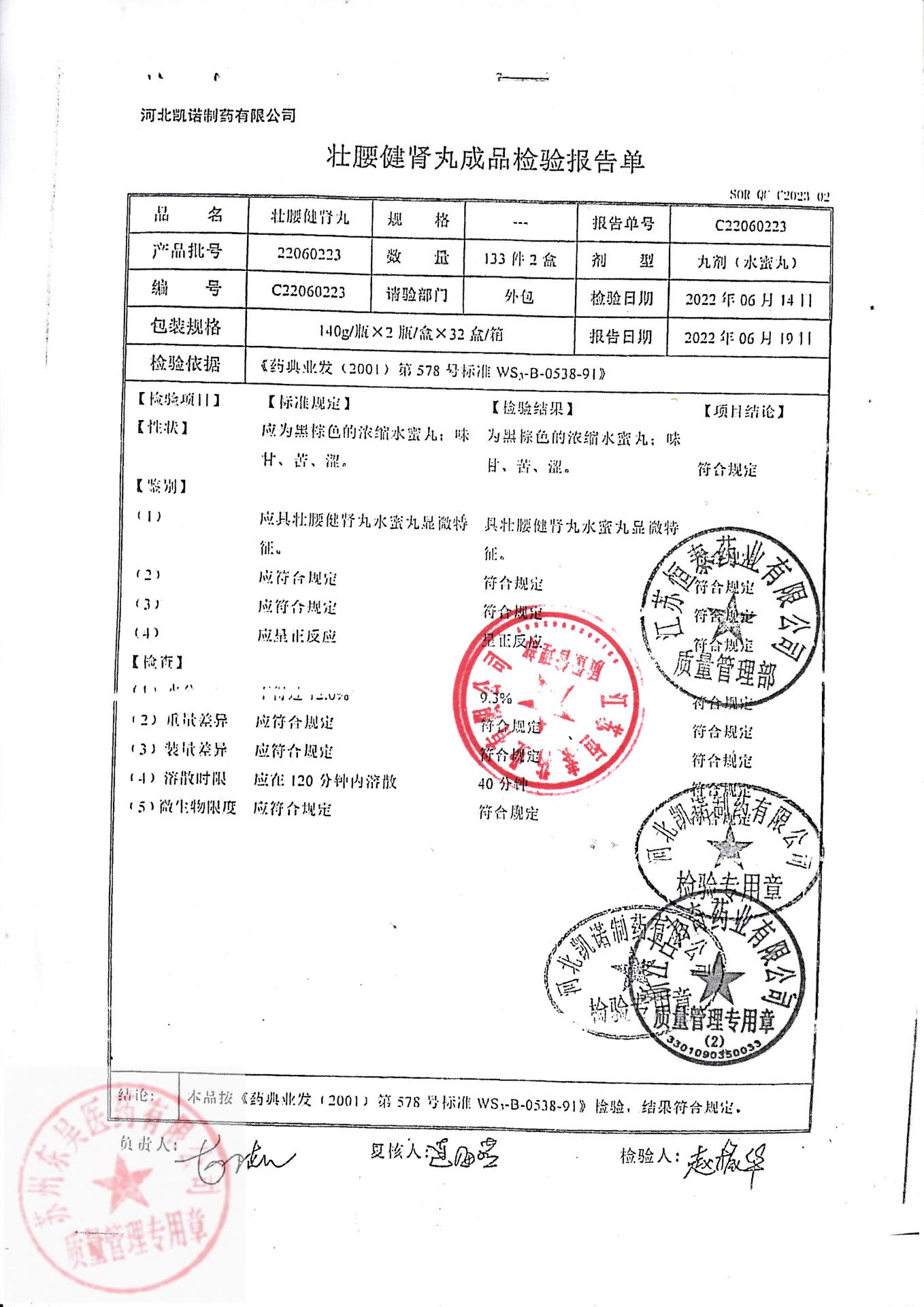 22060223壮腰健肾丸