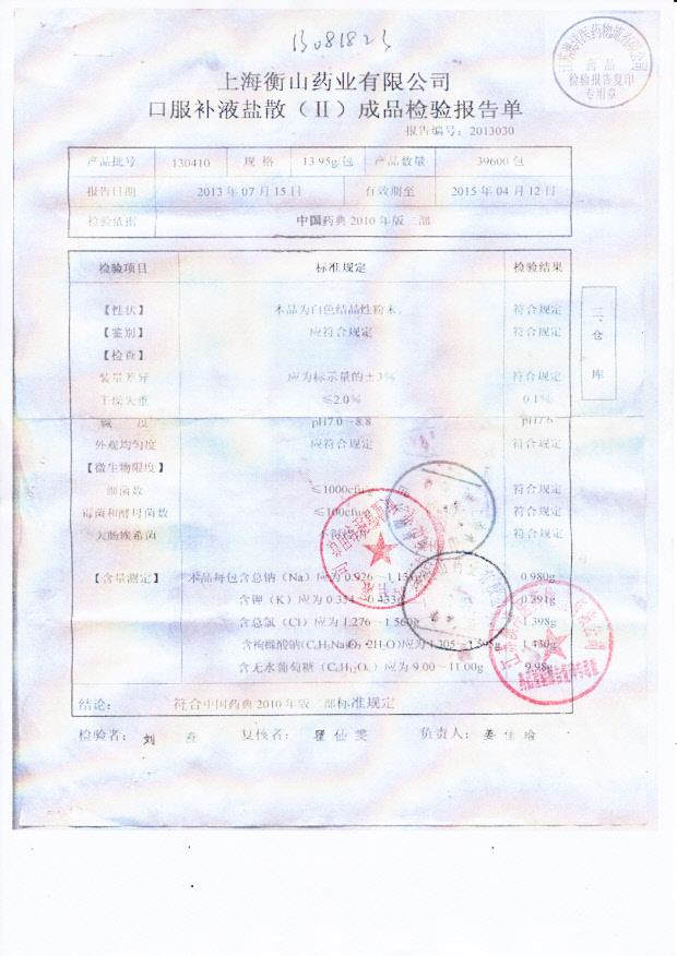 130410口服补液盐散
