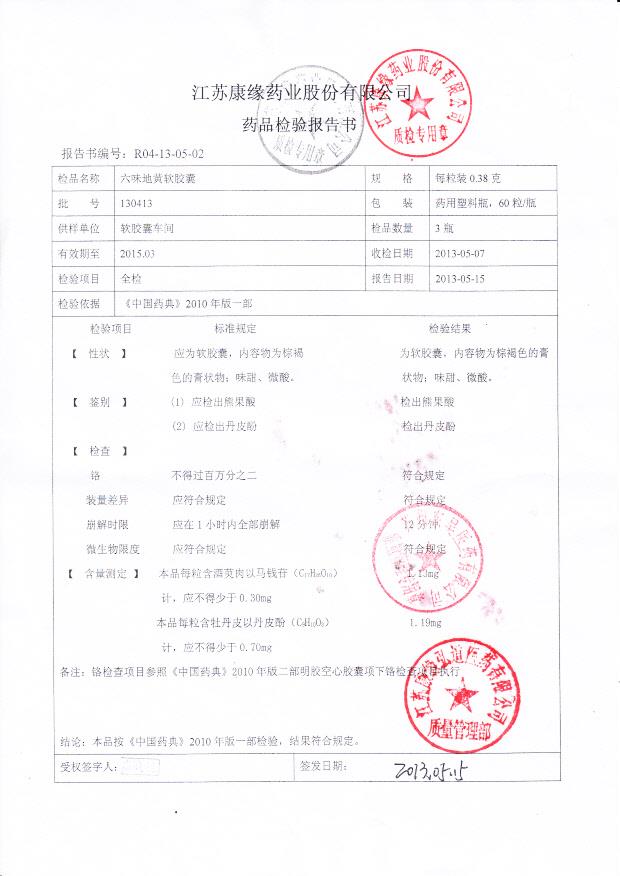 130413六味地黄软胶囊