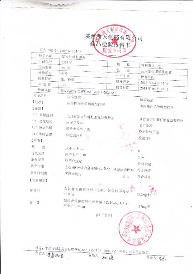 130414复方沙棘籽油栓