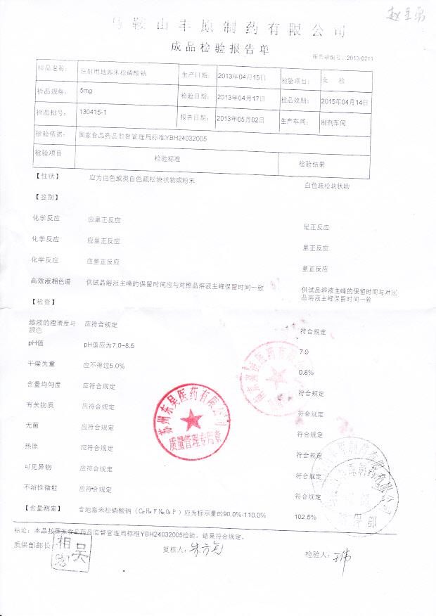 130415-1注射用地塞米松磷酸钠