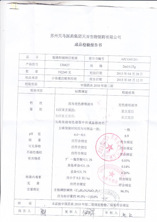 130427胞磷胆碱钠注射液
