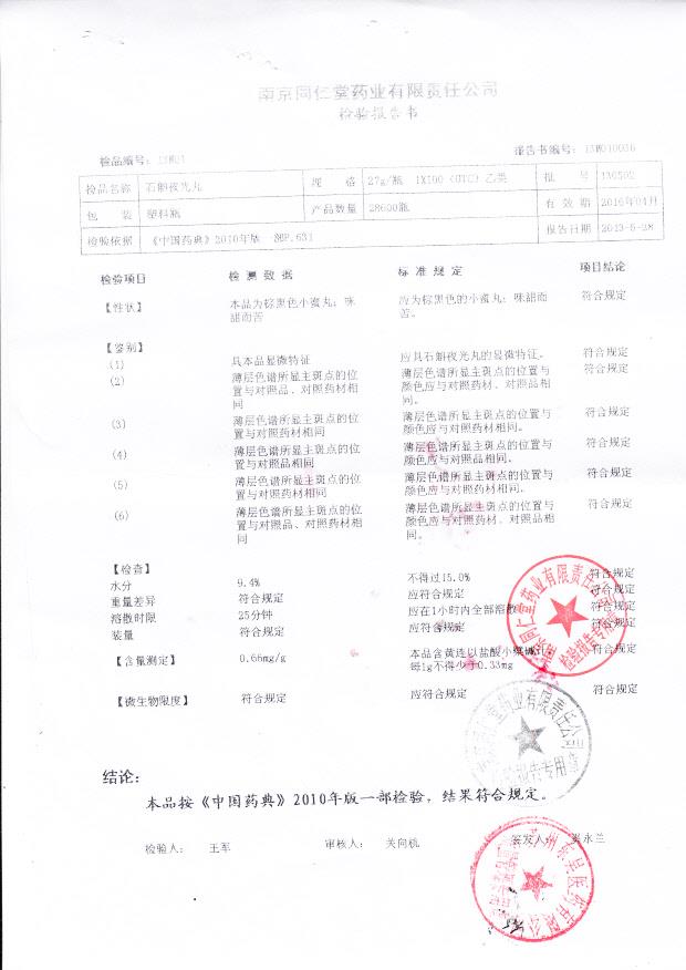 130502石斛夜光丸