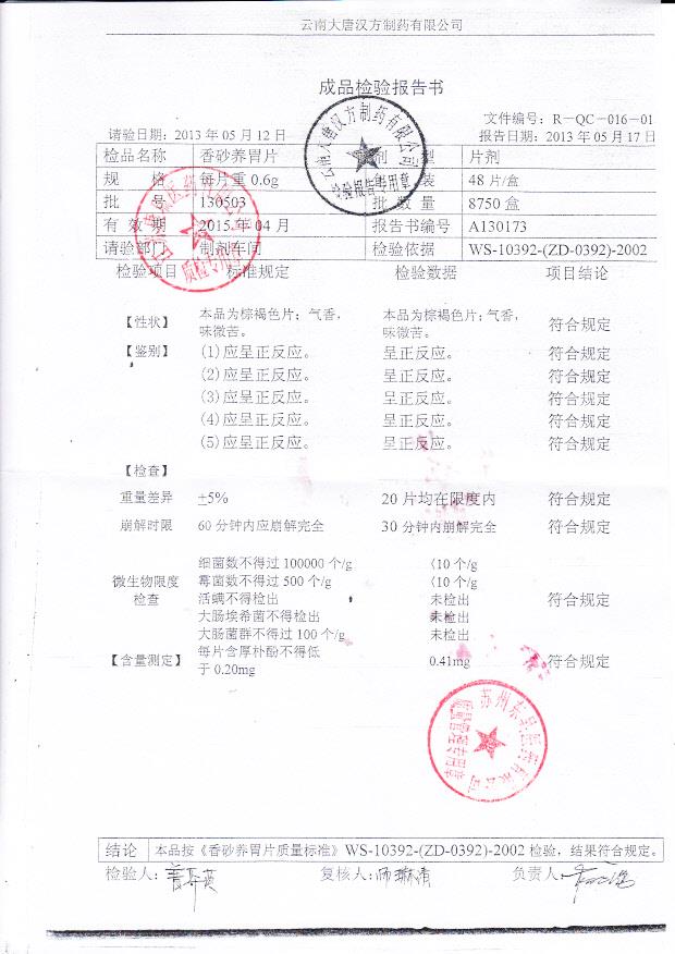 130503香砂养胃丸