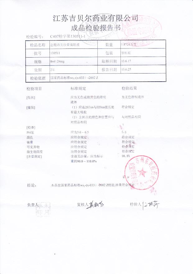 130511盐酸洛美沙星滴眼液