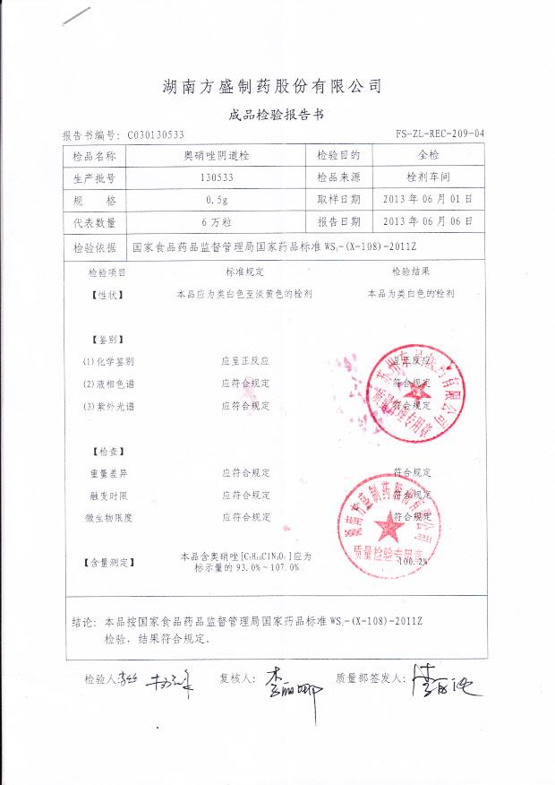 130533奥硝唑阴道栓