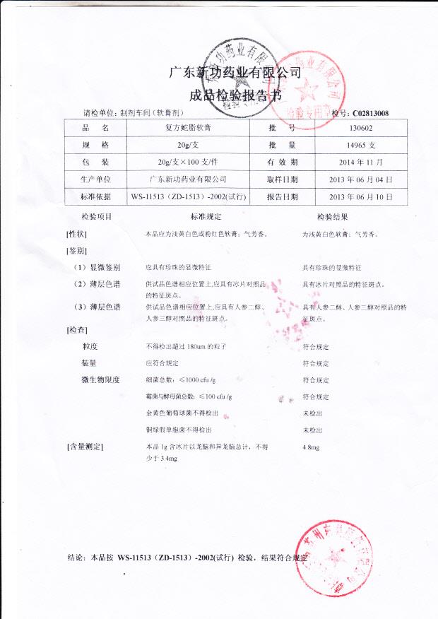 130602复方蛇脂软膏